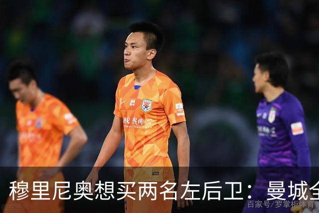 穆里尼奥想买两名左后卫：曼城全面手主推，阿森纳昔日爱徒是备选